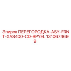 1310674699 ПЕРЕГОРОДКА-ASY-FRNT-XAS400-CD-BPYEL Epiroc