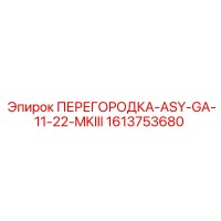 1613753680 ПЕРЕГОРОДКА-ASY-GA-11-22-MKIII Epiroc