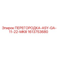 1613753680 ПЕРЕГОРОДКА-ASY-GA-11-22-MKIII Epiroc