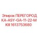 1613753680 ПЕРЕГОРОДКА-ASY-GA-11-22-MKIII Epiroc