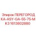 1613802880 ПЕРЕГОРОДКА-ASY-GA-55-75-MK3 Epiroc