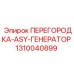 1310040899 ПЕРЕГОРОДКА-ASY-ГЕНЕРАТОР Epiroc