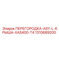 1310689200 ПЕРЕГОРОДКА-ASY-L-КРЫША-XAS400-T4 Epiroc