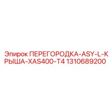 1310689200 ПЕРЕГОРОДКА-ASY-L-КРЫША-XAS400-T4 Epiroc
