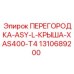 1310689200 ПЕРЕГОРОДКА-ASY-L-КРЫША-XAS400-T4 Epiroc