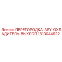 1310044922 ПЕРЕГОРОДКА-ASY-ОХЛАДИТЕЛЬ-ВЫХЛОП Epiroc