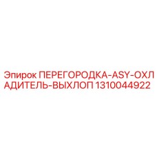 1310044922 ПЕРЕГОРОДКА-ASY-ОХЛАДИТЕЛЬ-ВЫХЛОП Epiroc
