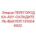 1310044922 ПЕРЕГОРОДКА-ASY-ОХЛАДИТЕЛЬ-ВЫХЛОП Epiroc