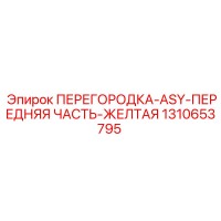 1310653795 ПЕРЕГОРОДКА-ASY-ПЕРЕДНЯЯ ЧАСТЬ-ЖЕЛТАЯ Epiroc