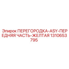 1310653795 ПЕРЕГОРОДКА-ASY-ПЕРЕДНЯЯ ЧАСТЬ-ЖЕЛТАЯ Epiroc