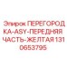 1310653795 ПЕРЕГОРОДКА-ASY-ПЕРЕДНЯЯ ЧАСТЬ-ЖЕЛТАЯ Epiroc