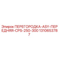 1310653787 ПЕРЕГОРОДКА-ASY-ПЕРЕДНЯЯ-CPS-250-300 Epiroc