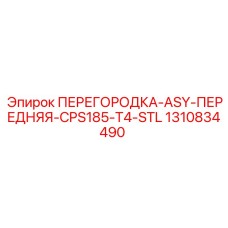 1310834490 ПЕРЕГОРОДКА-ASY-ПЕРЕДНЯЯ-CPS185-T4-STL Epiroc