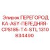 1310834490 ПЕРЕГОРОДКА-ASY-ПЕРЕДНЯЯ-CPS185-T4-STL Epiroc