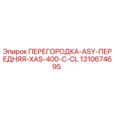 1310674695 ПЕРЕГОРОДКА-ASY-ПЕРЕДНЯЯ-XAS-400-C-CL Epiroc