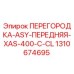 1310674695 ПЕРЕГОРОДКА-ASY-ПЕРЕДНЯЯ-XAS-400-C-CL Epiroc