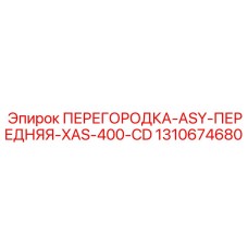 1310674680 ПЕРЕГОРОДКА-ASY-ПЕРЕДНЯЯ-XAS-400-CD Epiroc