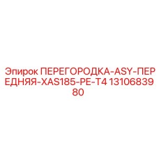 1310683980 ПЕРЕГОРОДКА-ASY-ПЕРЕДНЯЯ-XAS185-PE-T4 Epiroc