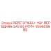 1310683980 ПЕРЕГОРОДКА-ASY-ПЕРЕДНЯЯ-XAS185-PE-T4 Epiroc