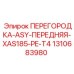 1310683980 ПЕРЕГОРОДКА-ASY-ПЕРЕДНЯЯ-XAS185-PE-T4 Epiroc