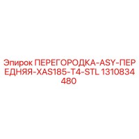 1310834480 ПЕРЕГОРОДКА-ASY-ПЕРЕДНЯЯ-XAS185-T4-STL Epiroc
