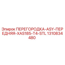 1310834480 ПЕРЕГОРОДКА-ASY-ПЕРЕДНЯЯ-XAS185-T4-STL Epiroc