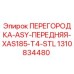 1310834480 ПЕРЕГОРОДКА-ASY-ПЕРЕДНЯЯ-XAS185-T4-STL Epiroc