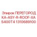 1310689100 ПЕРЕГОРОДКА-ASY-R-ROOF-XAS400T4 Epiroc