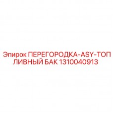 Перегородка для топливной системы SmartROC Epiroc 1310040913