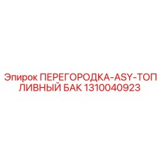 1310040923 ПЕРЕГОРОДКА-ASY-ТОПЛИВНЫЙ БАК Epiroc