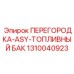1310040923 ПЕРЕГОРОДКА-ASY-ТОПЛИВНЫЙ БАК Epiroc