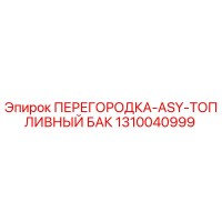1310040999 ПЕРЕГОРОДКА-ASY-ТОПЛИВНЫЙ БАК Epiroc
