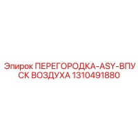 1310491880 ПЕРЕГОРОДКА-ASY-ВПУСК ВОЗДУХА Epiroc