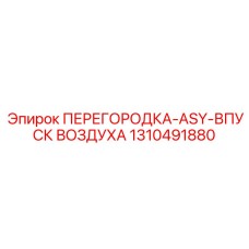 1310491880 ПЕРЕГОРОДКА-ASY-ВПУСК ВОЗДУХА Epiroc