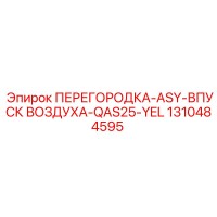 1310484595 ПЕРЕГОРОДКА-ASY-ВПУСК ВОЗДУХА-QAS25-YEL Epiroc