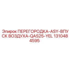 1310484595 ПЕРЕГОРОДКА-ASY-ВПУСК ВОЗДУХА-QAS25-YEL Epiroc