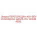 1310484595 ПЕРЕГОРОДКА-ASY-ВПУСК ВОЗДУХА-QAS25-YEL Epiroc