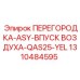 1310484595 ПЕРЕГОРОДКА-ASY-ВПУСК ВОЗДУХА-QAS25-YEL Epiroc