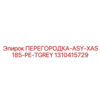 1310415729 ПЕРЕГОРОДКА-ASY-XAS185-PE-TGREY Epiroc