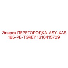 1310415729 ПЕРЕГОРОДКА-ASY-XAS185-PE-TGREY Epiroc