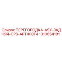 1310654181 ПЕРЕГОРОДКА-ASY-ЗАДНЯЯ-CPS-APT400T4 Epiroc