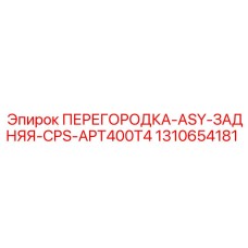 1310654181 ПЕРЕГОРОДКА-ASY-ЗАДНЯЯ-CPS-APT400T4 Epiroc