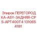 1310654181 ПЕРЕГОРОДКА-ASY-ЗАДНЯЯ-CPS-APT400T4 Epiroc