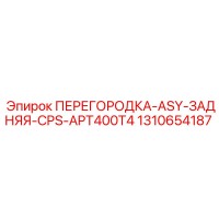 1310654187 ПЕРЕГОРОДКА-ASY-ЗАДНЯЯ-CPS-APT400T4 Epiroc