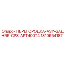 1310654187 ПЕРЕГОРОДКА-ASY-ЗАДНЯЯ-CPS-APT400T4 Epiroc