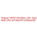 1310654187 ПЕРЕГОРОДКА-ASY-ЗАДНЯЯ-CPS-APT400T4 Epiroc