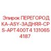 1310654187 ПЕРЕГОРОДКА-ASY-ЗАДНЯЯ-CPS-APT400T4 Epiroc