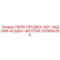 1310654195 ПЕРЕГОРОДКА-ASY-ЗАДНЯЯ-КОШКА-ЖЕЛТАЯ Epiroc