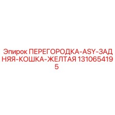 1310654195 ПЕРЕГОРОДКА-ASY-ЗАДНЯЯ-КОШКА-ЖЕЛТАЯ Epiroc