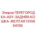1310654195 ПЕРЕГОРОДКА-ASY-ЗАДНЯЯ-КОШКА-ЖЕЛТАЯ Epiroc